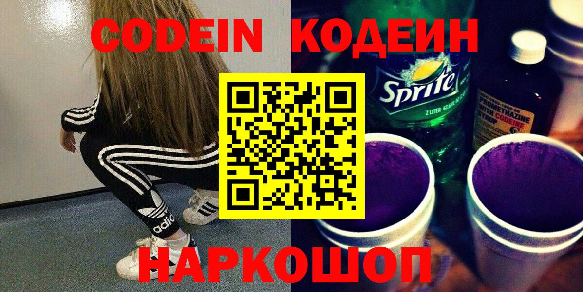 Кодеин Purple Drank  Вход с VPN  Миллерово 